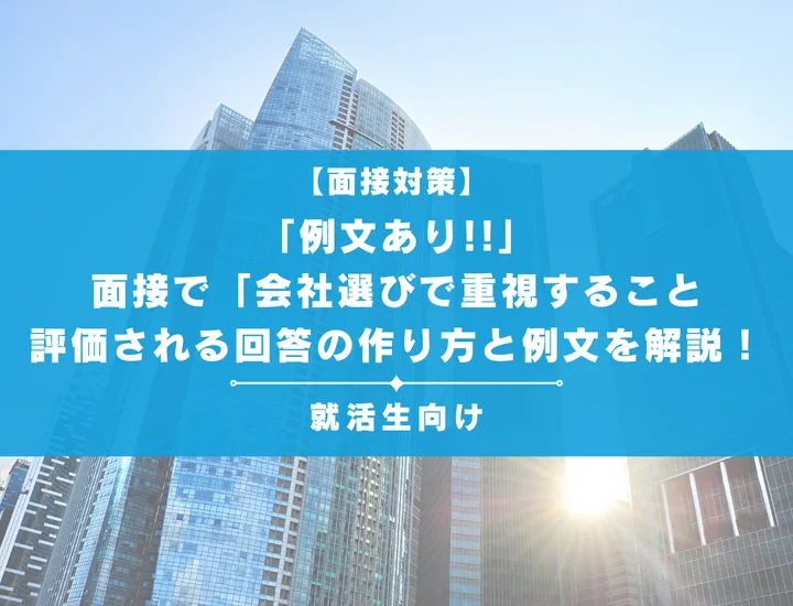 面接で「会社選びで重視すること」を聞かれたら？評価される回答の作り方と例文を解説！